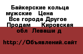 Байкерские кольца мужские › Цена ­ 1 500 - Все города Другое » Продам   . Кировская обл.,Леваши д.